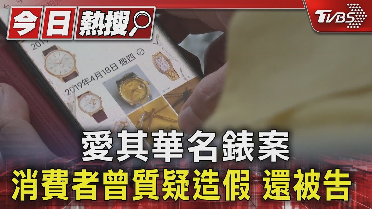 愛其華名錶案消費者曾質疑!造假還被告