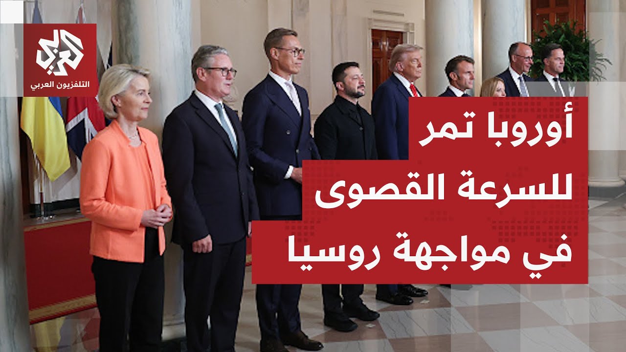 هل يؤجج الدعم المالي الأوروبي الجديد لأوكرانيا غضب روسيا ويعصف بمسار المفاو?