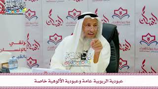 113 - عبودية الربوبية عامة وعبودية الألوهية خاصة - عثمان الخميس