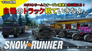 【スノーランナー】自慢のトラックでエクストリームなオープンワールドを乗り越えるマヨって奴。観ていきなよ。（SnowRunner）steam版 #マヨの時間