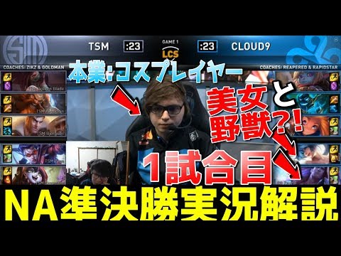 [必見] ソナ&タリック  | NA準決勝 TSM VS C9 G1 (NA2位VSNA3位)