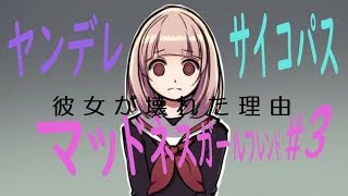 意地でも彼女と付き合いますから！【マッドネスガールフレンド#3】