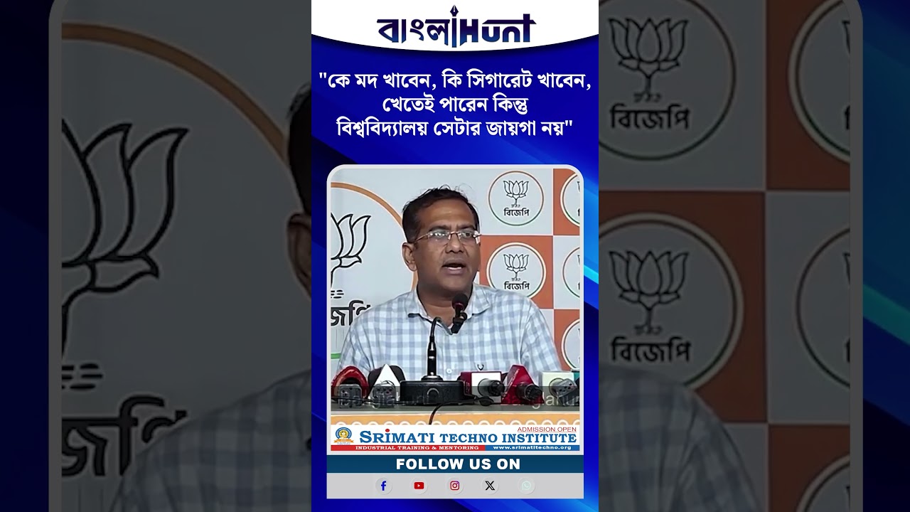 "কে মদ খাবেন,কি সিগারেট খাবেন, খেতেই পারেন কিন্তু বিশ্ববিদ্যালয় সেটার জায়গা নয়"- দেবজিৎ সরকার