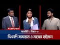 সবাইকে একমত হতে হবে এটা বাকশালি চিন্ত�