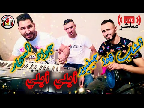 cheb kada junior - الشاب قادة جينيور Zin Samira🇩🇿🇲🇦🇪🇸🇹🇳 ( AYLI AYLI )