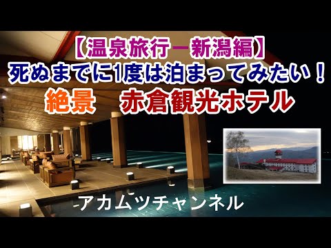 死ぬまでに一度は泊まってみたい！絶景　赤倉観光ホテル