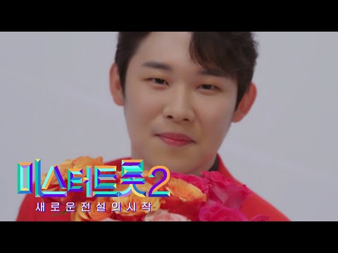 [미스터트롯2]진욱 - 예선참가자