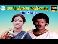 Mattukkara Mannaru 1986 Tamil Full Movie First On YouTube Chandrasekar Ramesh Raj Ashwini