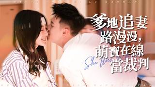 她用二百五十塊「買下」太子爺一夜，帶球跑路！多年後，他帶著萌寶歸來！【爸爸地追妻路漫漫，萌寶在線當裁判】