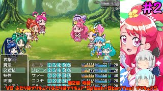 [ゆっくり実況]第2章 攻略!? のどかは歴代プリキュアに勝利を掴み取ることはできるのか!?[バトルプリキュア Dark Side Legendary/バトプリD] #2