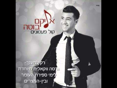 אליקם בוטה רק למענך ווקאלי | Elikam Buta Only For You Acapella