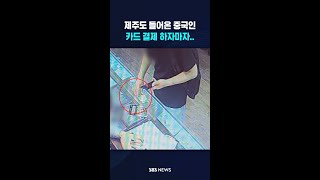 중국인이 카드 결제 하자마자.. #shorts