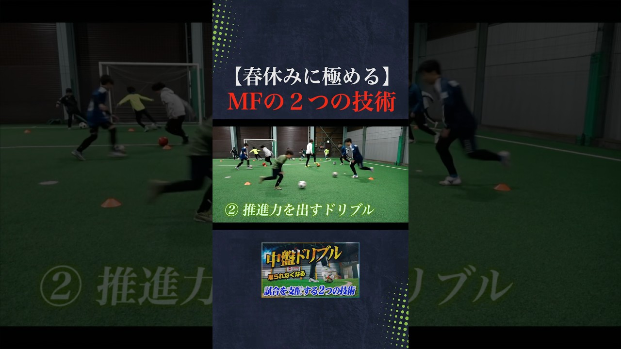 MFの＂２つの鉄則＂このドリブルが速くなる練習がすごかった… #サッカー #フットサル