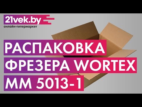 Миниатюра изображения товара Фрезер Wortex MM 5013-1 E (MM50131E02618)