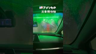 🇺🇸アメリカの自動洗車機がカラフルすぎる!#shorts #洗車機 #洗車 #アメリカ生活 #海外生活 #海外旅行