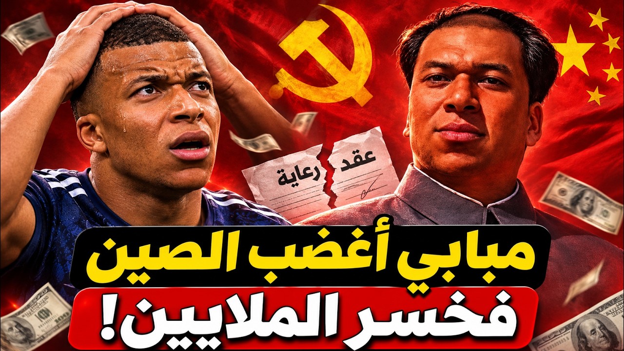 كيف خسر مبابي عقود بالملايين بسبب صورة ساخرة للصين