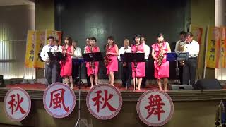 我在你左右~百樂門音樂玩家協會2017.11.19秋風秋舞音樂饗宴