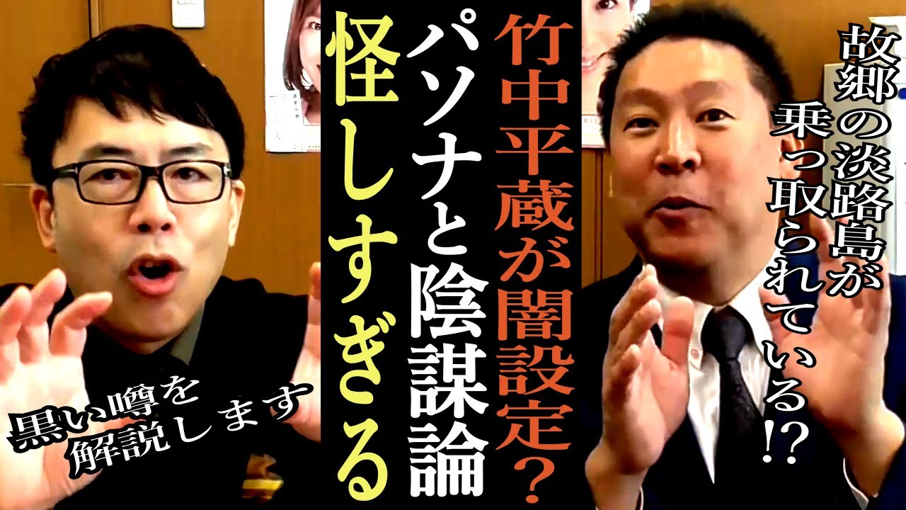 【立花孝志】淡路島はパソナ島！？竹中平蔵に歩み寄るある政党の存在。【切り抜き 立花孝志 NHK党 パソナ 上念司】