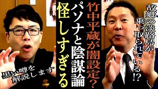 【立花孝志】淡路島はパソナ島!?竹中平蔵に歩み寄るある政党の存在。【切り抜き 立花孝志 NHK党 パソナ 上念司】
