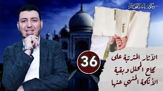 صورة 36- فقه النكاح: الآثار المترتبة على نكاح المحلل وبقية الأنكحة المنهي عنها، د. ياسر النجار المجلد 15.