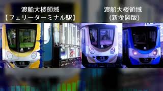 渡船大楼領域（比較版）