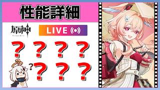 【原神Live】リンネア性能詳細！本人も餅武器も強すぎんか？叫びます。【げんしんLive】