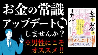 【本要約】女子とお金のリアル|お金の常識、アップデートしませんか? #本要約 #本解説 #大人の教養塾