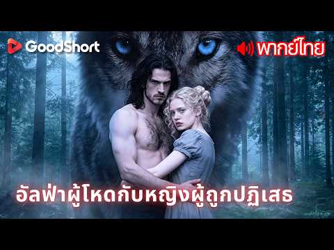 [พากย์เสียง] อัลฟ่าผู้โหดกับหญิงผู้ถูกปฏิเสธ | ถูกทรยศทุกทาง แต่โชคชะตายังเข้าข้างเธอ💔 GoodShort