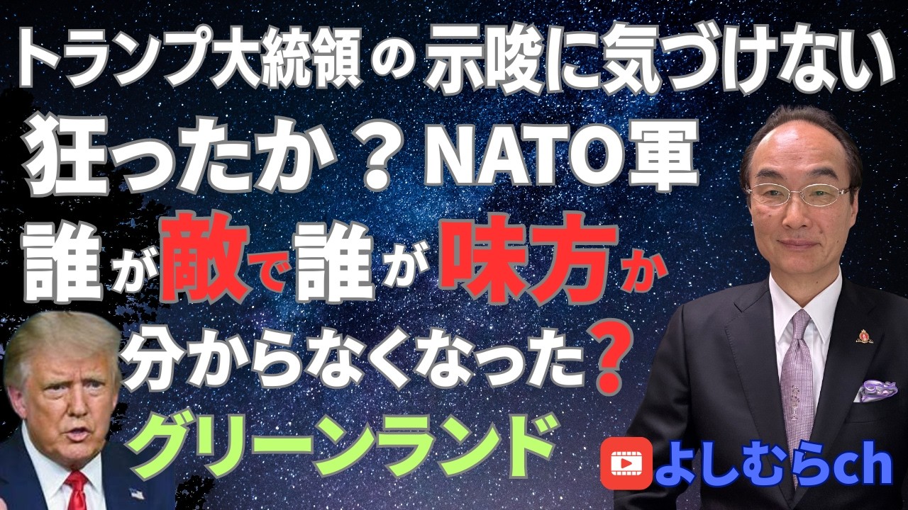 トランプ大統領の示唆に気づけない!!《よしむらチャンネル》