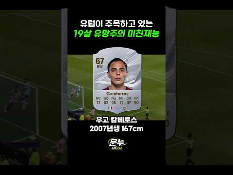유럽이 주목하고 있는 19살 유망주 #축구