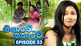 Sinawe Kathawe (සිනාවේ කතාවේ) | Episode 33 | 04th October 2025 preview image