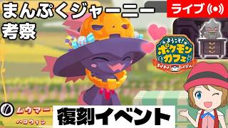 [2026/9/1]ポケまぜ 復刻「ハロウィンムウマージ」まんぷくジャーニー考察配信