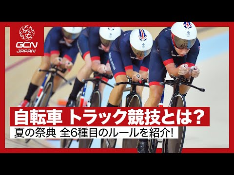 トラックレースについて詳しく解説
