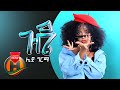 Liya Girma - Gude | ጉዴ - New Ethiopian Music 2019 (Official Video)