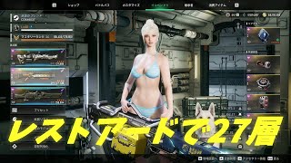 レストアード強化入ったのでバニーで２７層プレイ[The First Descendant] 実況動画