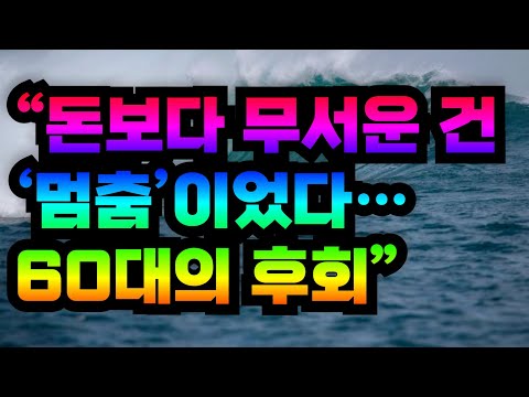 “돈보다 무서운 건 ‘멈춤’이었다… 60대의 후회”
