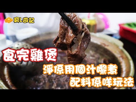 [窮L遊記·深圳篇] #50 鬍鬚佬雞煲四季火鍋店｜食完雞煲淨係用個汁嚟煮配料係咩玩法？