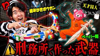 【閲覧注意】囚人が刑務所の中で作った『ヤバすぎる武器』を実際に使ったらマジで危険すぎた。