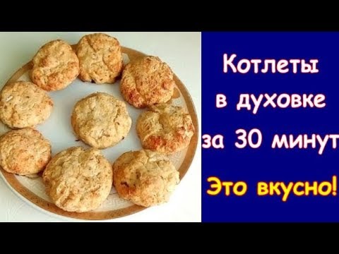 КОТЛЕТЫ ДИЕТИЧЕСКИЕ В ДУХОВКЕ CUTLETS DIETHY IN THE OVEN
