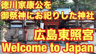 【広島県】【🇯🇵⛩️徳川家康公を御祭神にお祀りした神社 広島東照宮⛩️🇯🇵】A shrine dedicated to Tokugawa Ieyasu