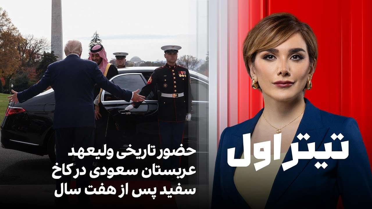 تیتراول با نیوشا صارمی: حضور تاریخی ولیعهد عربستان سعودی در کاخ سفید پس از هف?