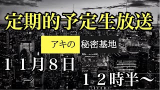 【69回】毎週日曜日定期的に放送する予定生放送　【アキの秘密基地 ラジオ 顔出し】