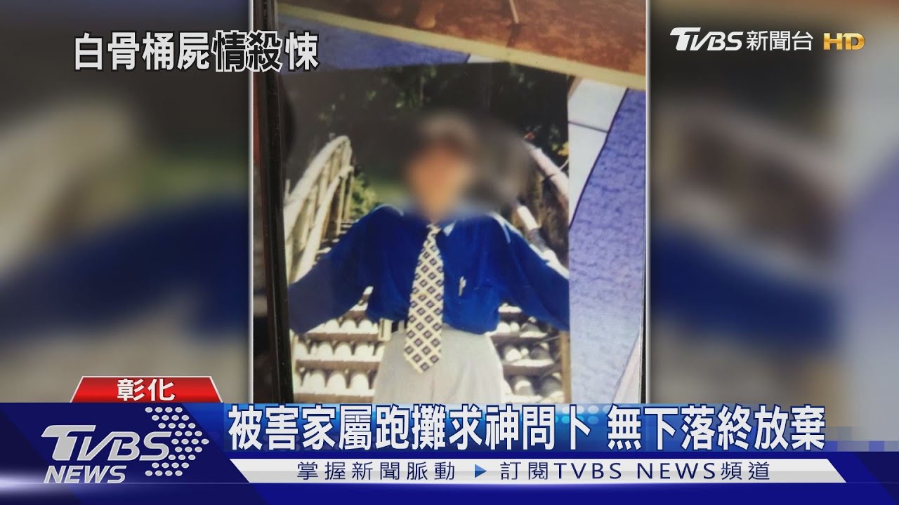 嚥不下這口氣 兇嫌殺小王裝桶棄屍