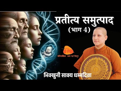 Paticca Samuppada प्रतीत्य समुत्पाद (Part 4) by Bhikkhuni Sakya Dhammadinna 