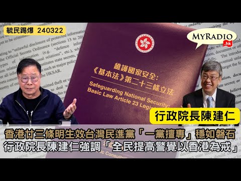 黃毓民 毓民踢爆 240322 ep706 p2 of 3香港廿三條明生效台灣民進黨「一黨擅專」穩如磐石/行政院長陳建仁強調「全民提高警覺以香港為戒」
