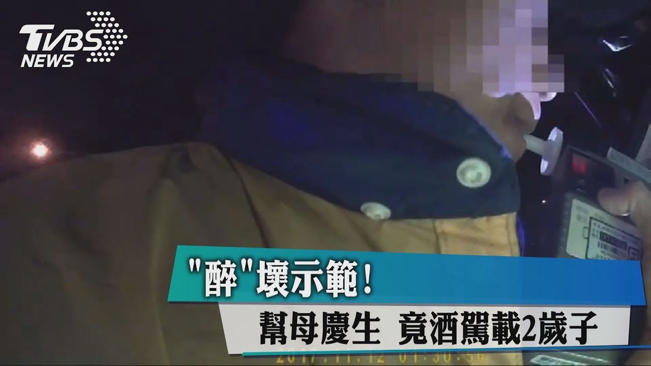 「醉」壞示範!幫母慶生 竟酒駕載2歲子