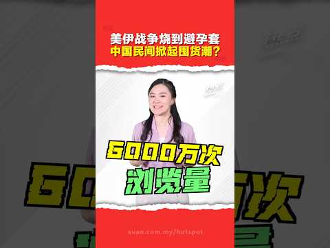 全球最大避孕套制造商宣布涨价引囤货潮 为何避孕套成中国社会关注的焦点？