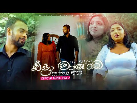 Eda Wagema (එදා වාගෙම) - Sulochana Perera Official Music Video (2022)