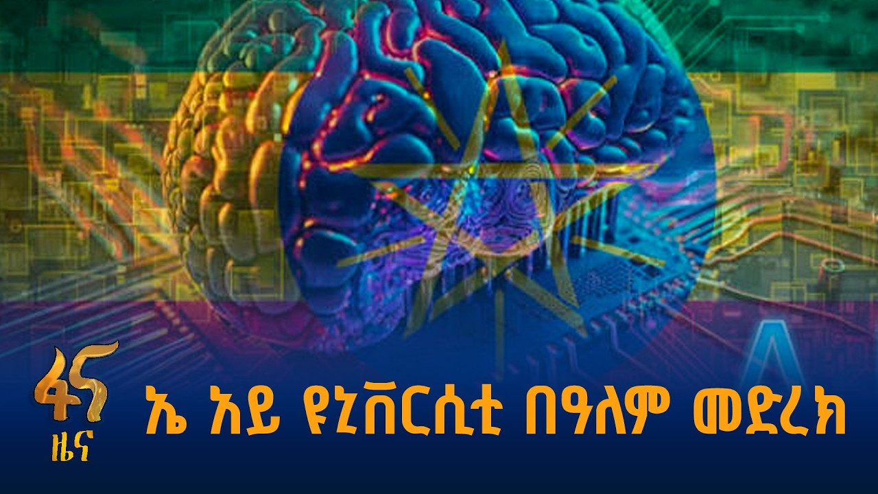 የኢትዮጵያ የዲጂታል ትራንስፎርሜሽን ጉዞ