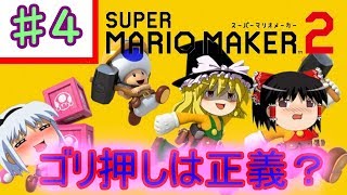 【ゆっくり実況】マリオメーカー2～走って走ってみんなでバトル～『Part4』
